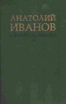 Книга Иванов А. Собрание сочинений в пяти томах Том 3, 11-7912, Баград.рф